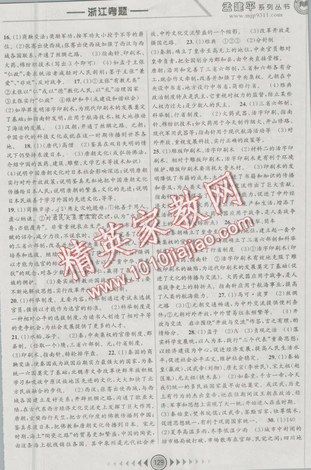 2016年孟建平系列叢書浙江考題八年級歷史與社會思想品德上冊人教版 第5頁