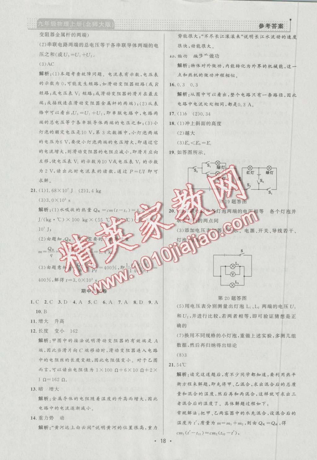 2016年99加1活页卷九年级物理上册北师大版 第18页