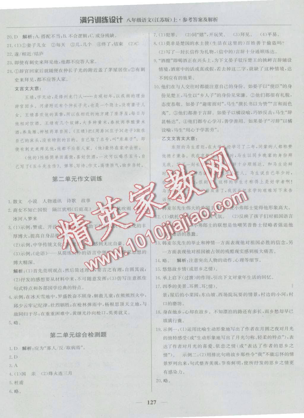 2016年滿分訓(xùn)練設(shè)計八年級語文上冊江蘇版 第8頁