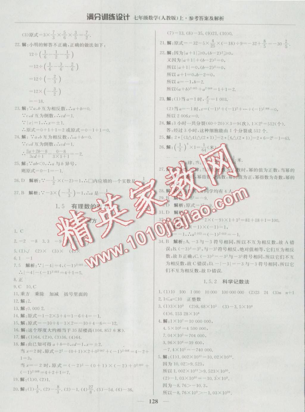 2016年滿分訓(xùn)練設(shè)計七年級數(shù)學(xué)上冊人教版 第9頁