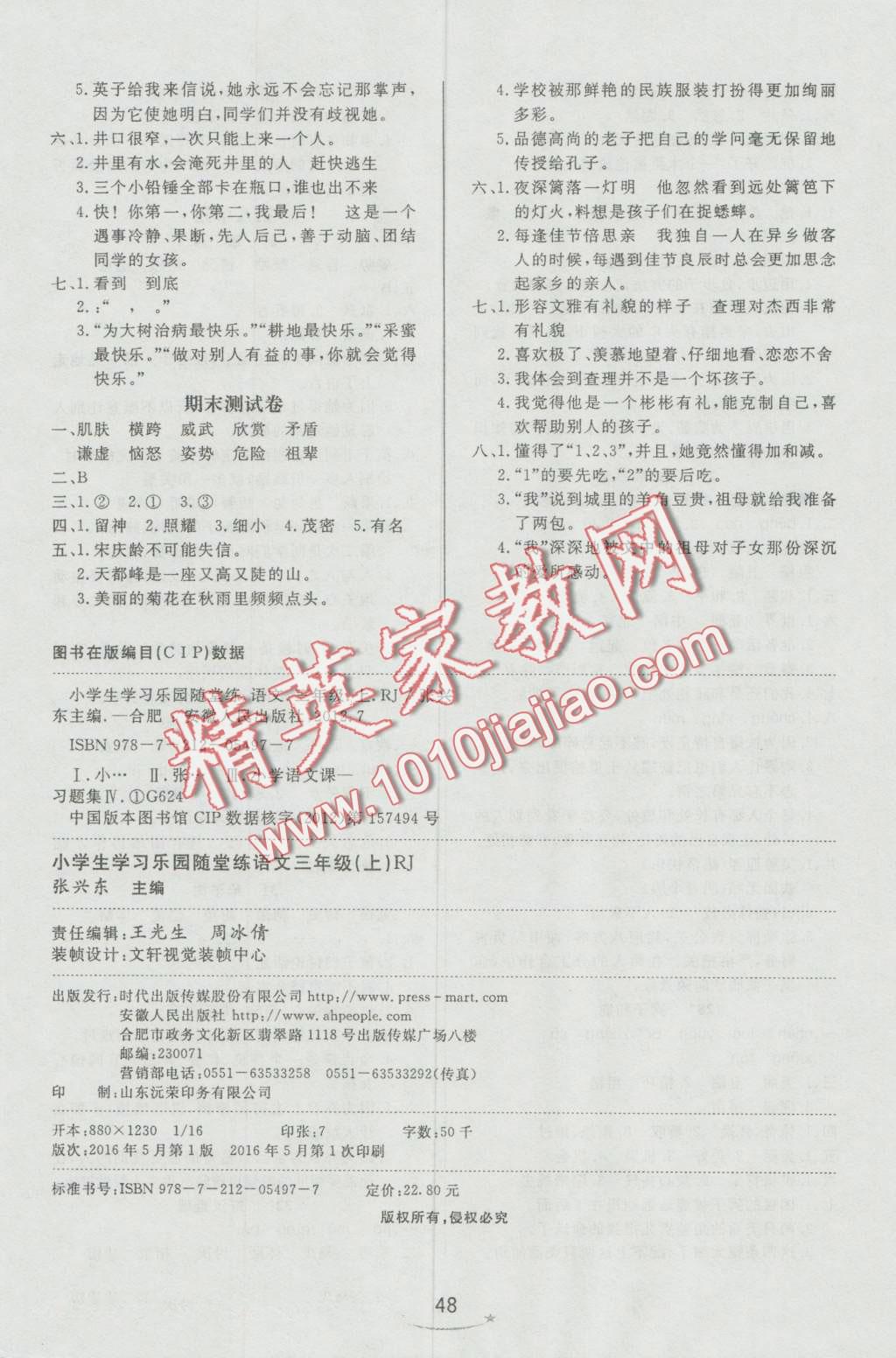 2016年小學(xué)生學(xué)習(xí)樂(lè)園隨堂練三年級(jí)語(yǔ)文上冊(cè)人教版 第8頁(yè)