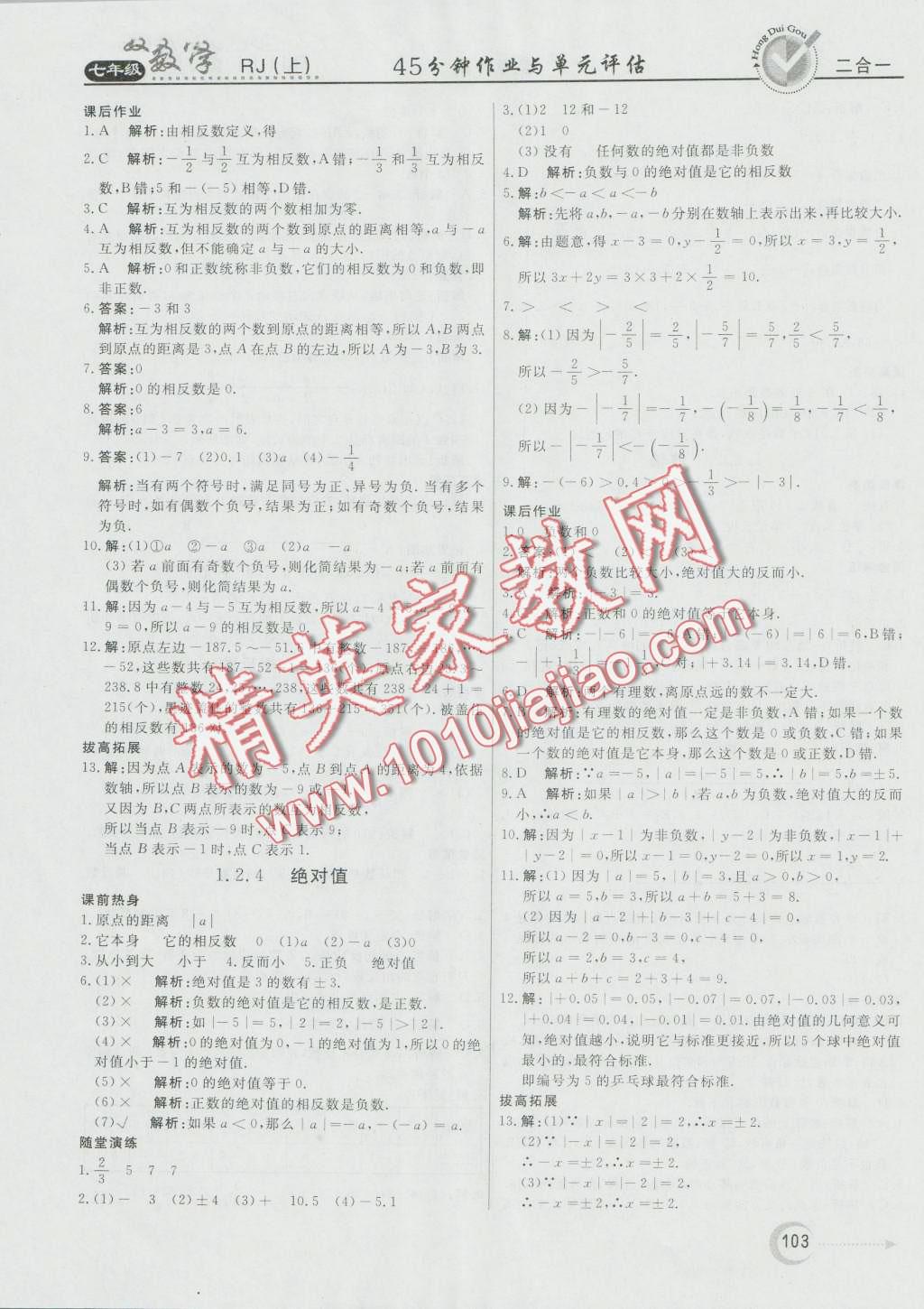 2016年紅對勾45分鐘作業(yè)與單元評估七年級數(shù)學上冊人教版 第3頁