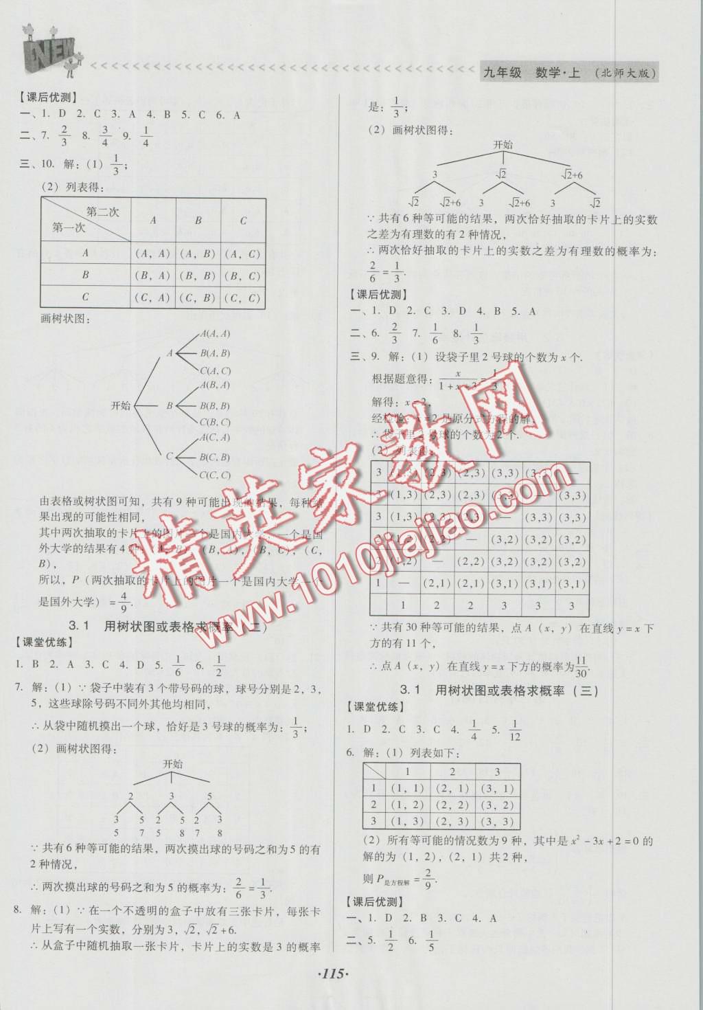 2016年全优点练课计划九年级数学上册北师大版 第11页