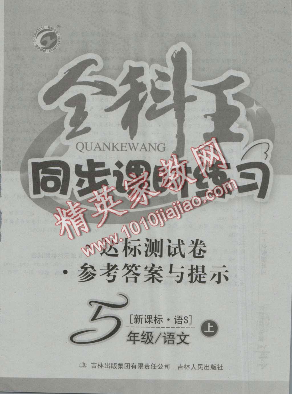 2016年全科王同步課時(shí)練習(xí)五年級語文上冊語文S版 第16頁