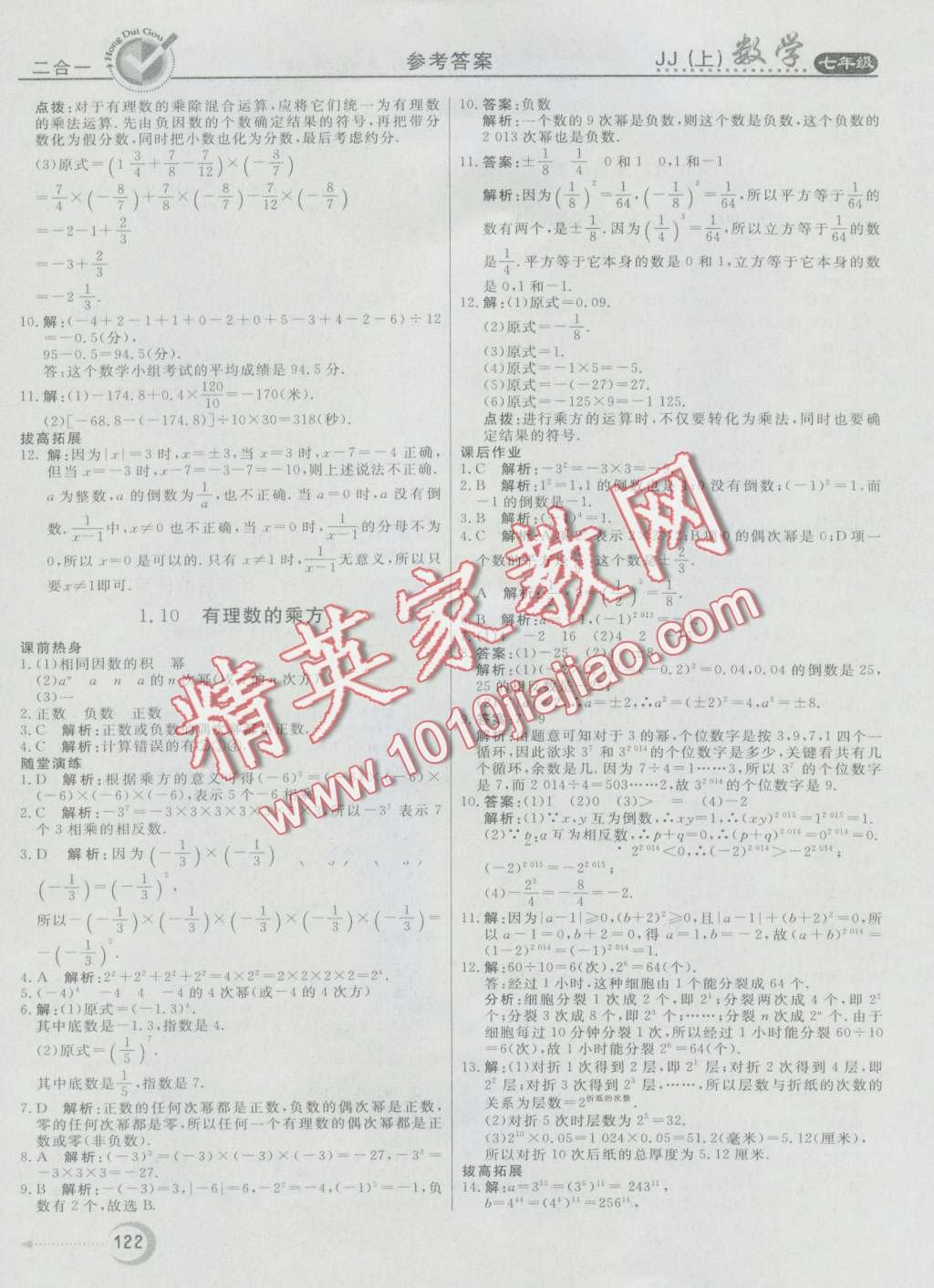 2016年紅對勾45分鐘作業(yè)與單元評估七年級數(shù)學上冊冀教版 第10頁