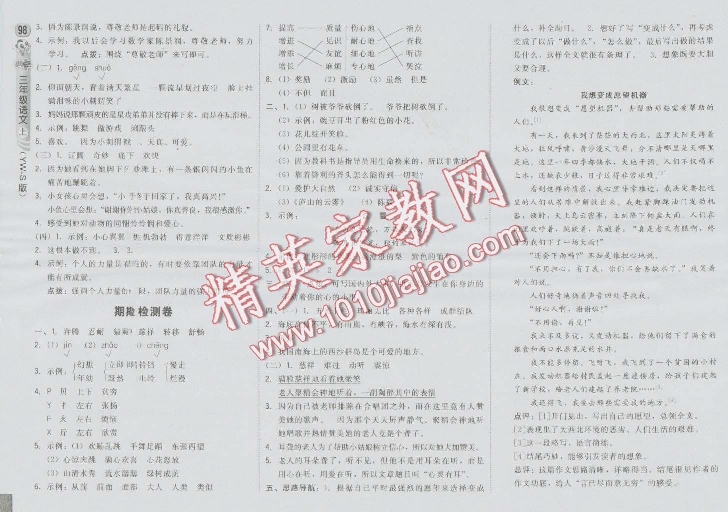 2016年綜合應(yīng)用創(chuàng)新題典中點三年級語文上冊語文S版 第16頁