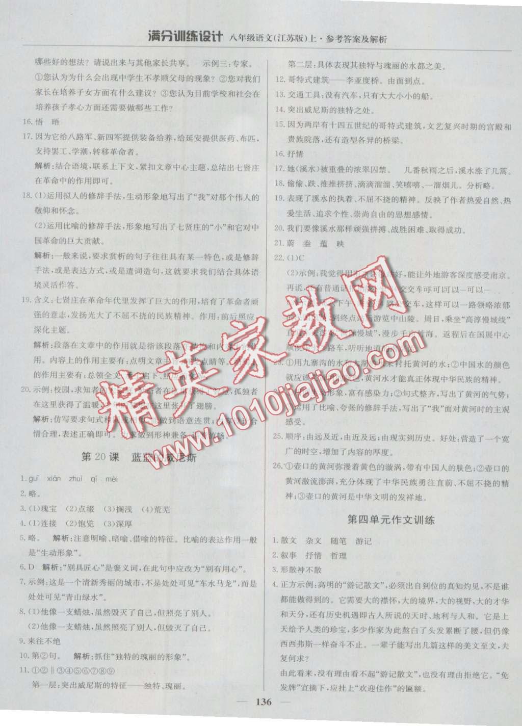 2016年滿分訓(xùn)練設(shè)計(jì)八年級(jí)語(yǔ)文上冊(cè)江蘇版 第17頁(yè)