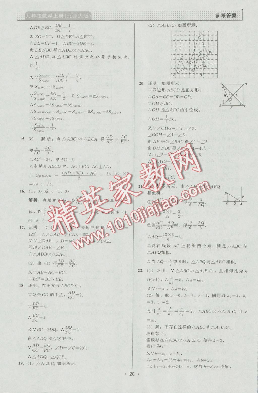 2016年99加1活頁卷九年級數(shù)學(xué)上冊北師大版 第20頁