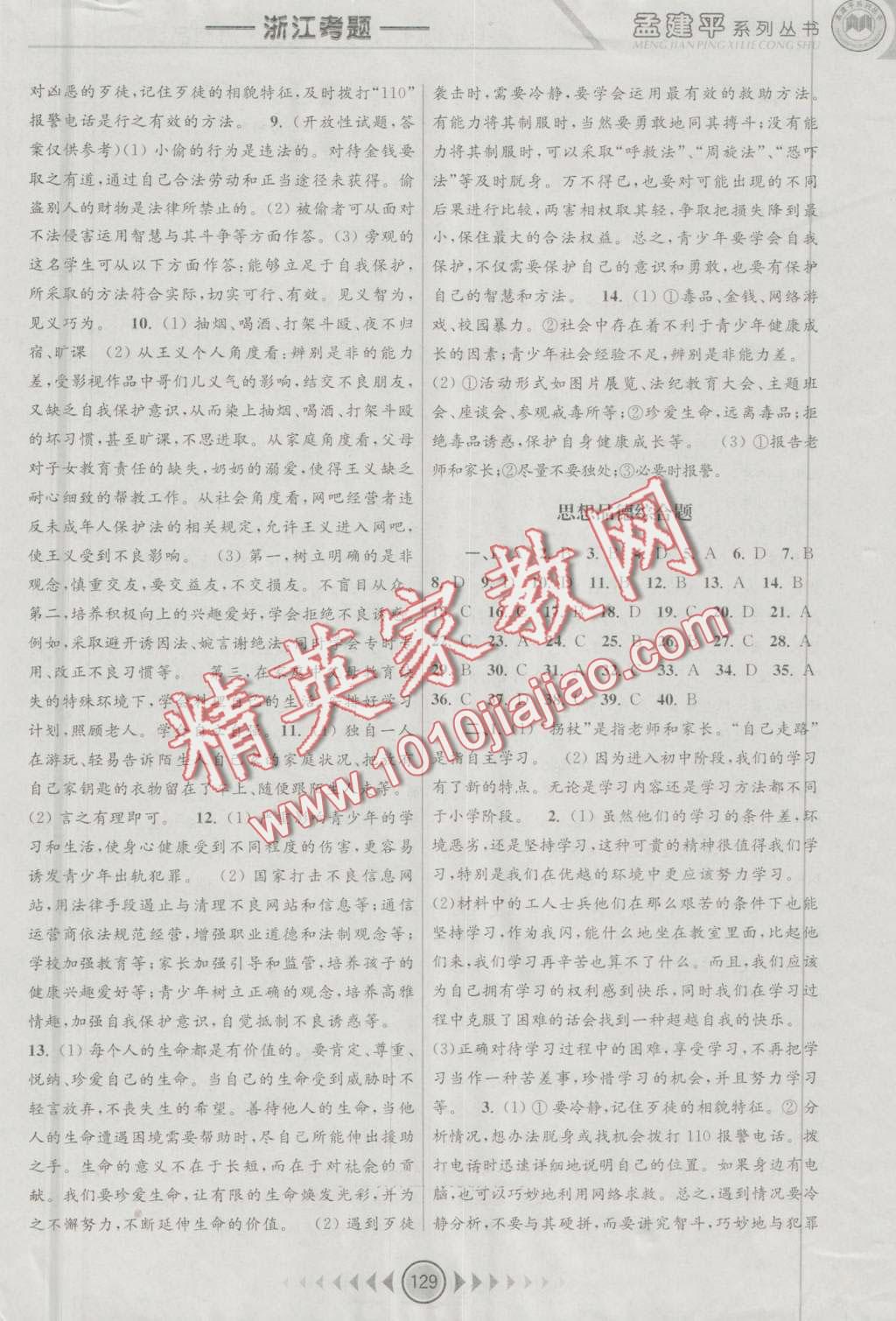 2016年孟建平系列叢書浙江考題七年級(jí)歷史與社會(huì)思想品德上冊(cè)人教版 第9頁