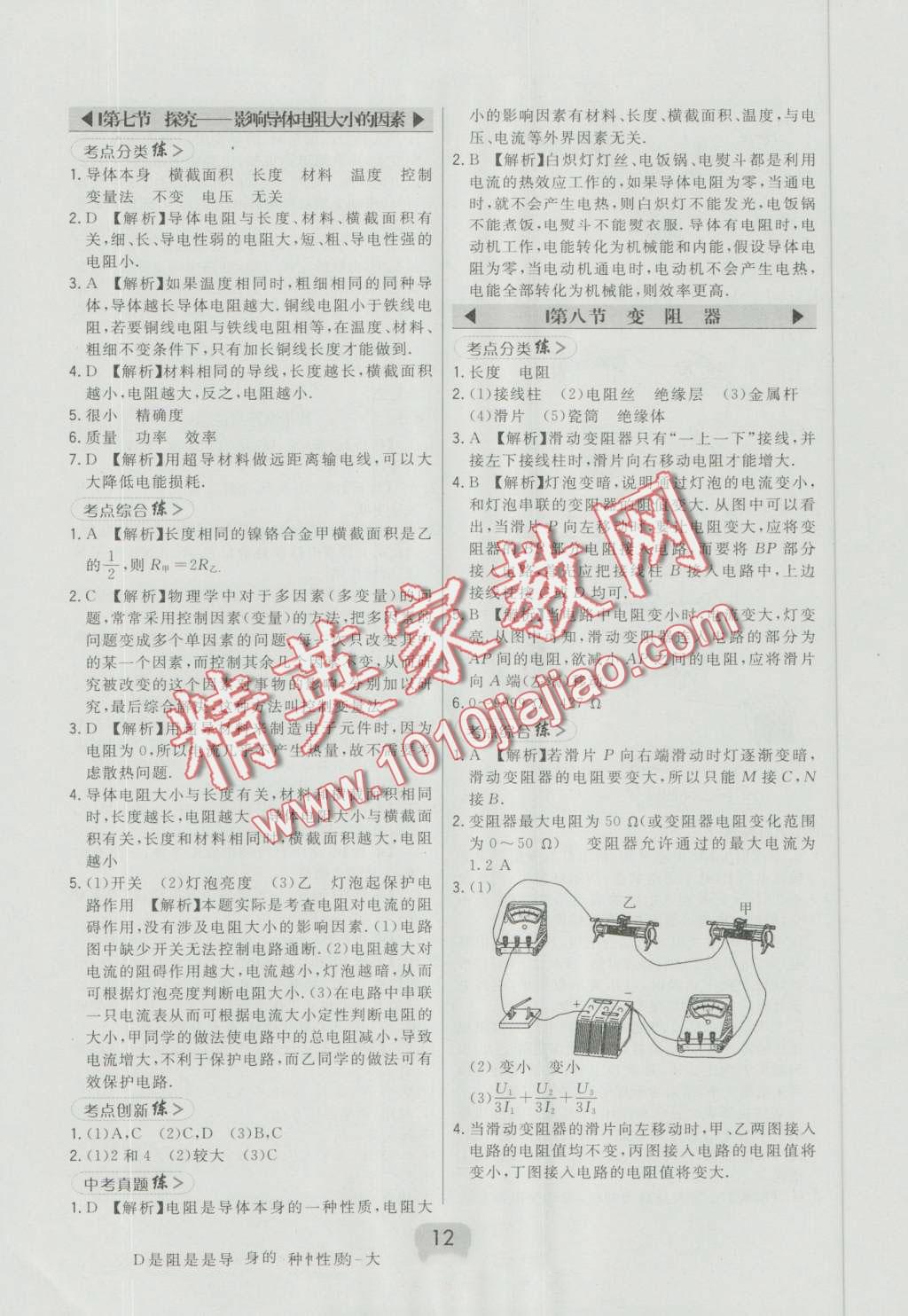 2016年北大綠卡九年級(jí)物理全一冊(cè)北師大版 第12頁