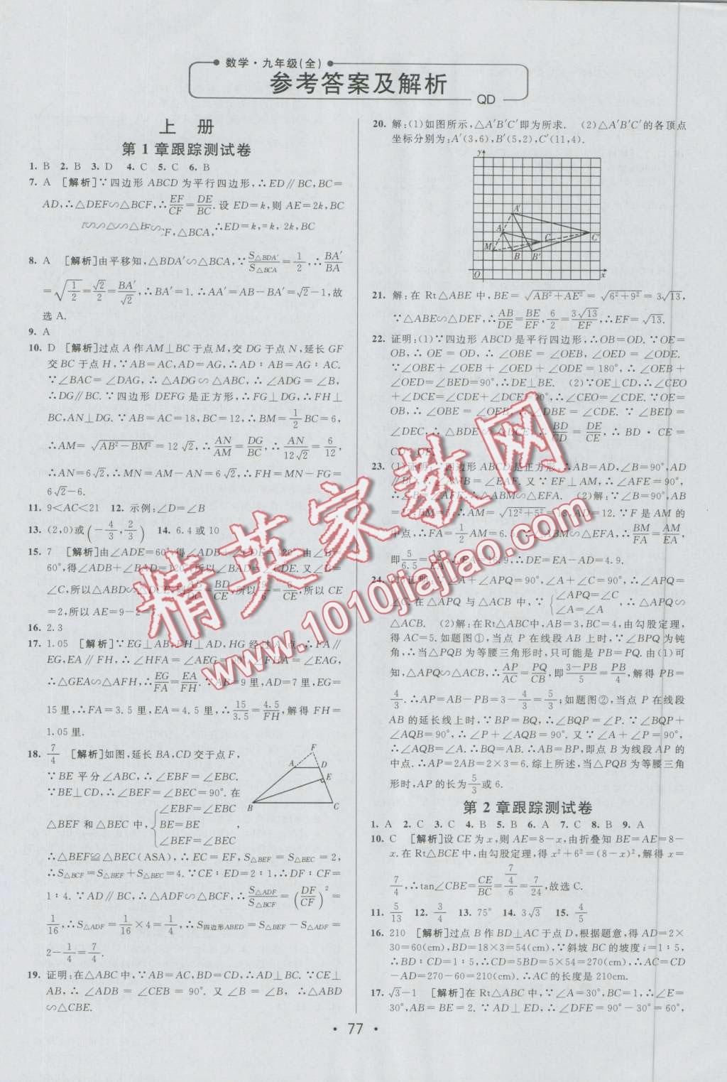 2016年期末考向标海淀新编跟踪突破测试卷九年级数学全一册青岛版 第1页