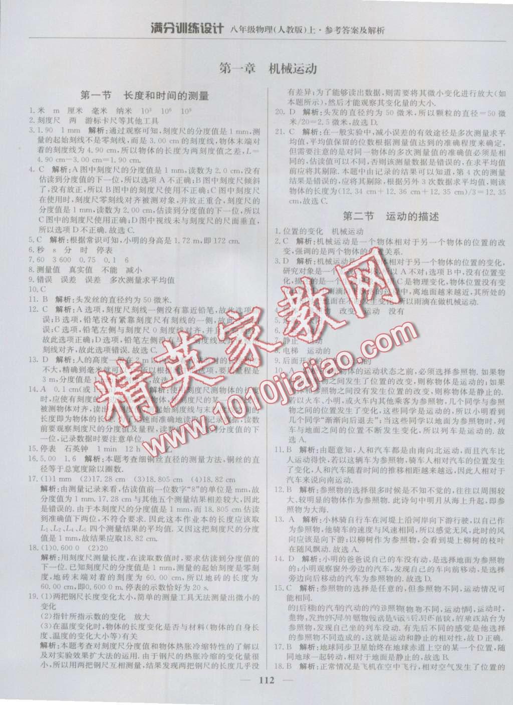 2016年滿(mǎn)分訓(xùn)練設(shè)計(jì)八年級(jí)物理上冊(cè)人教版 第1頁(yè)