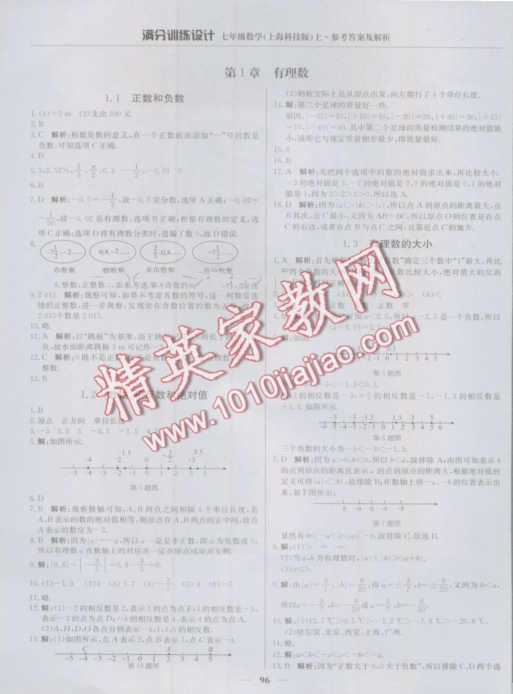 2016年滿分訓(xùn)練設(shè)計(jì)七年級數(shù)學(xué)上冊滬科版 第1頁