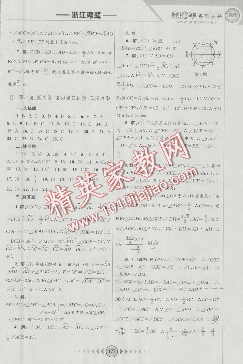 2016年孟建平系列叢書浙江考題九年級數(shù)學(xué)全一冊浙教版 第15頁