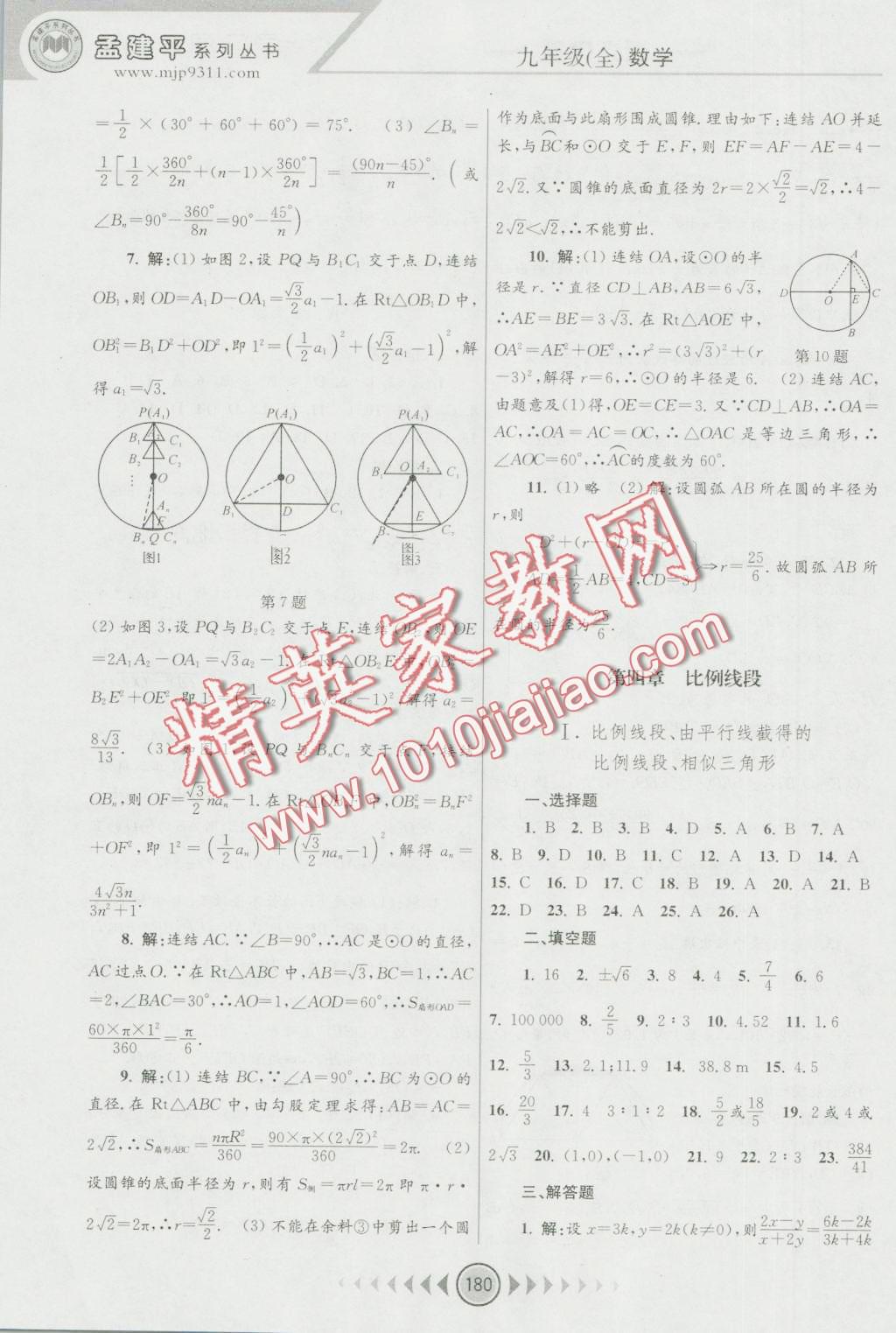 2016年孟建平系列叢書浙江考題九年級數(shù)學(xué)全一冊浙教版 第18頁