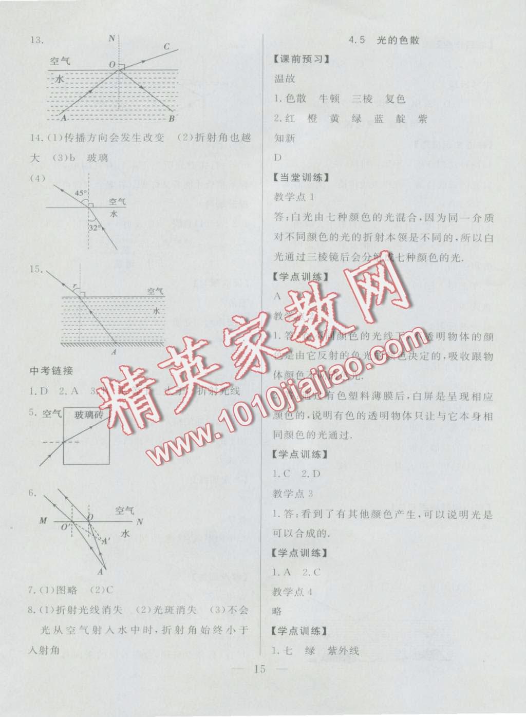 2016年成龙计划课时一本通八年级物理上册人教版 第15页