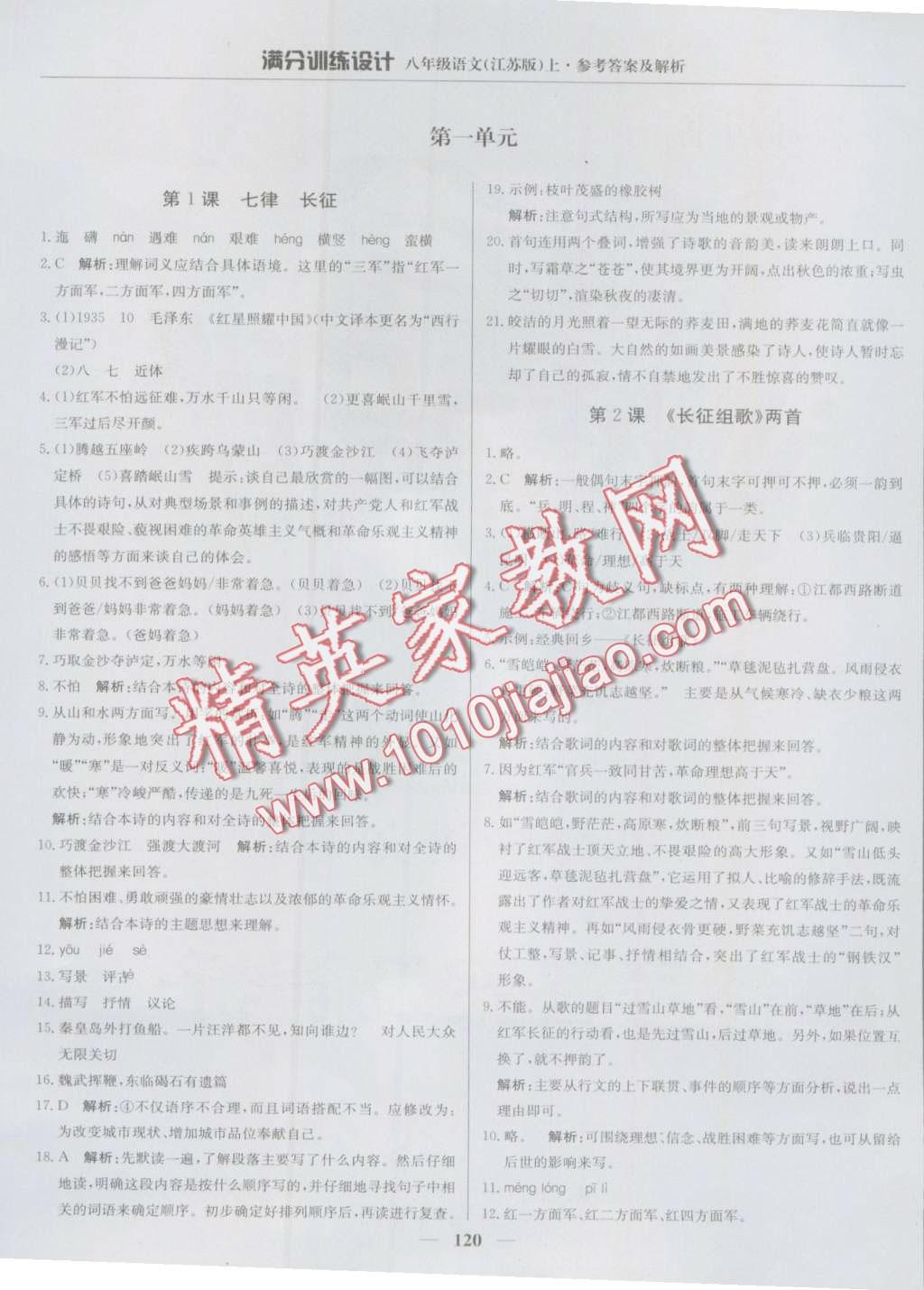 2016年滿分訓練設計八年級語文上冊江蘇版 第1頁