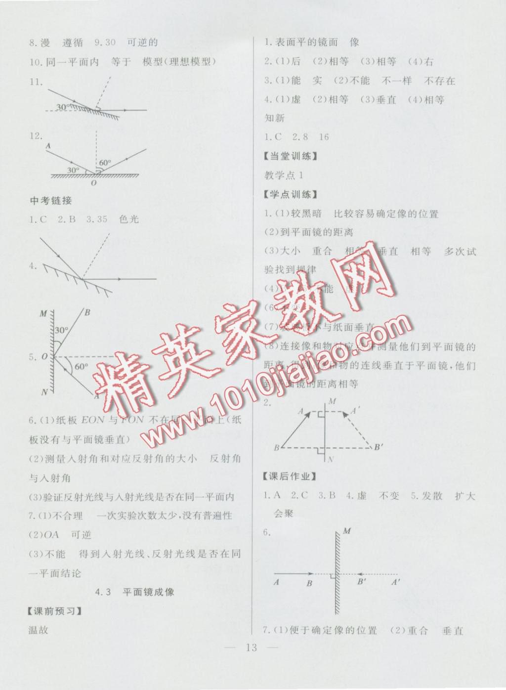 2016年成龙计划课时一本通八年级物理上册人教版 第13页