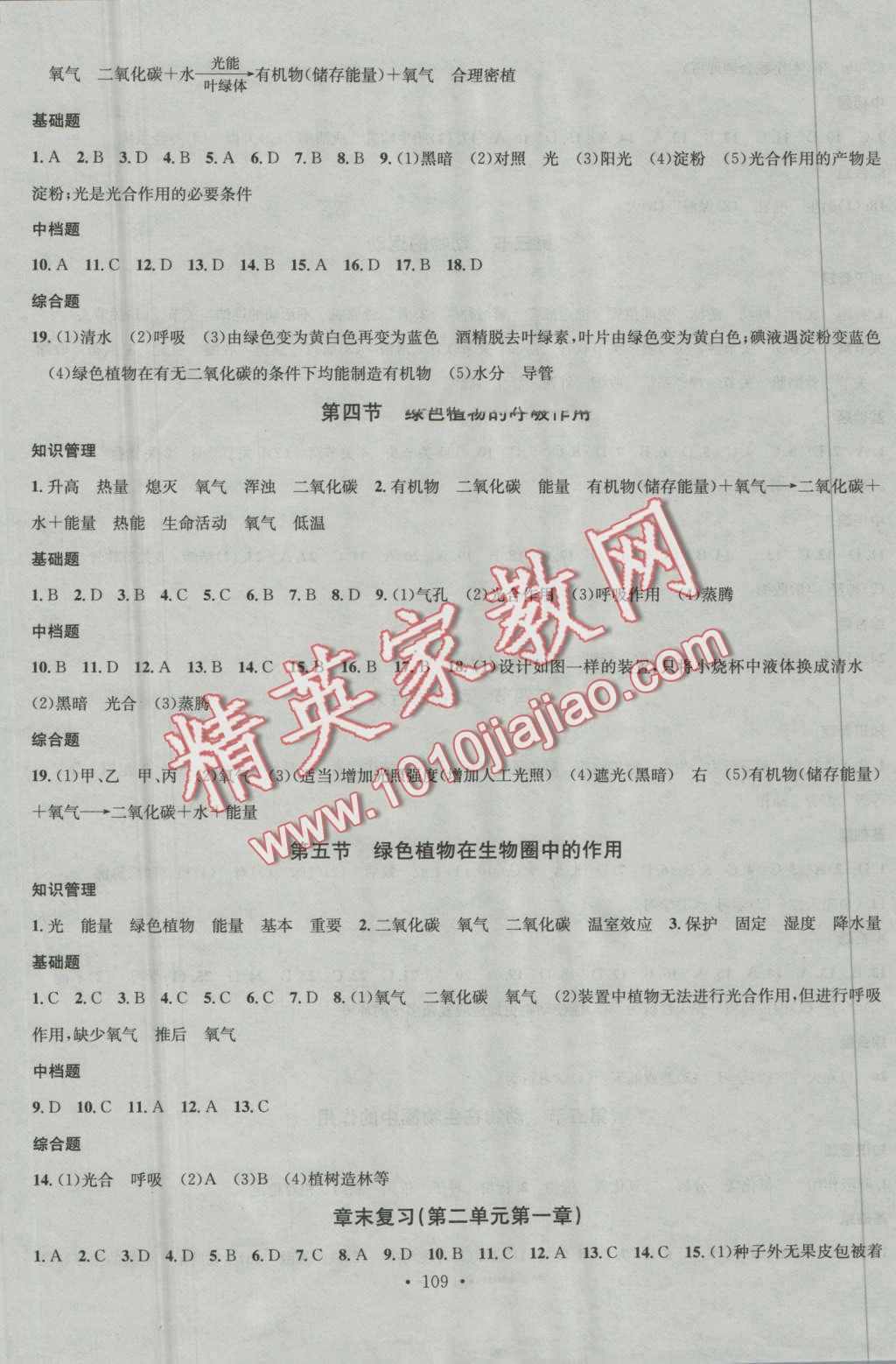 2016年名校課堂滾動(dòng)學(xué)習(xí)法七年級生物上冊濟(jì)南版 第5頁