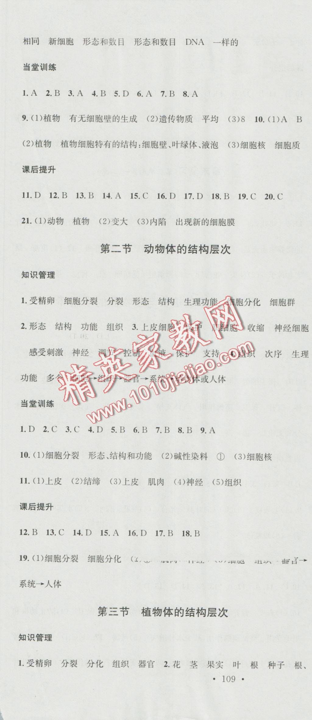 2016年名校課堂滾動(dòng)學(xué)習(xí)法七年級(jí)生物上冊(cè)人教版 第7頁(yè)