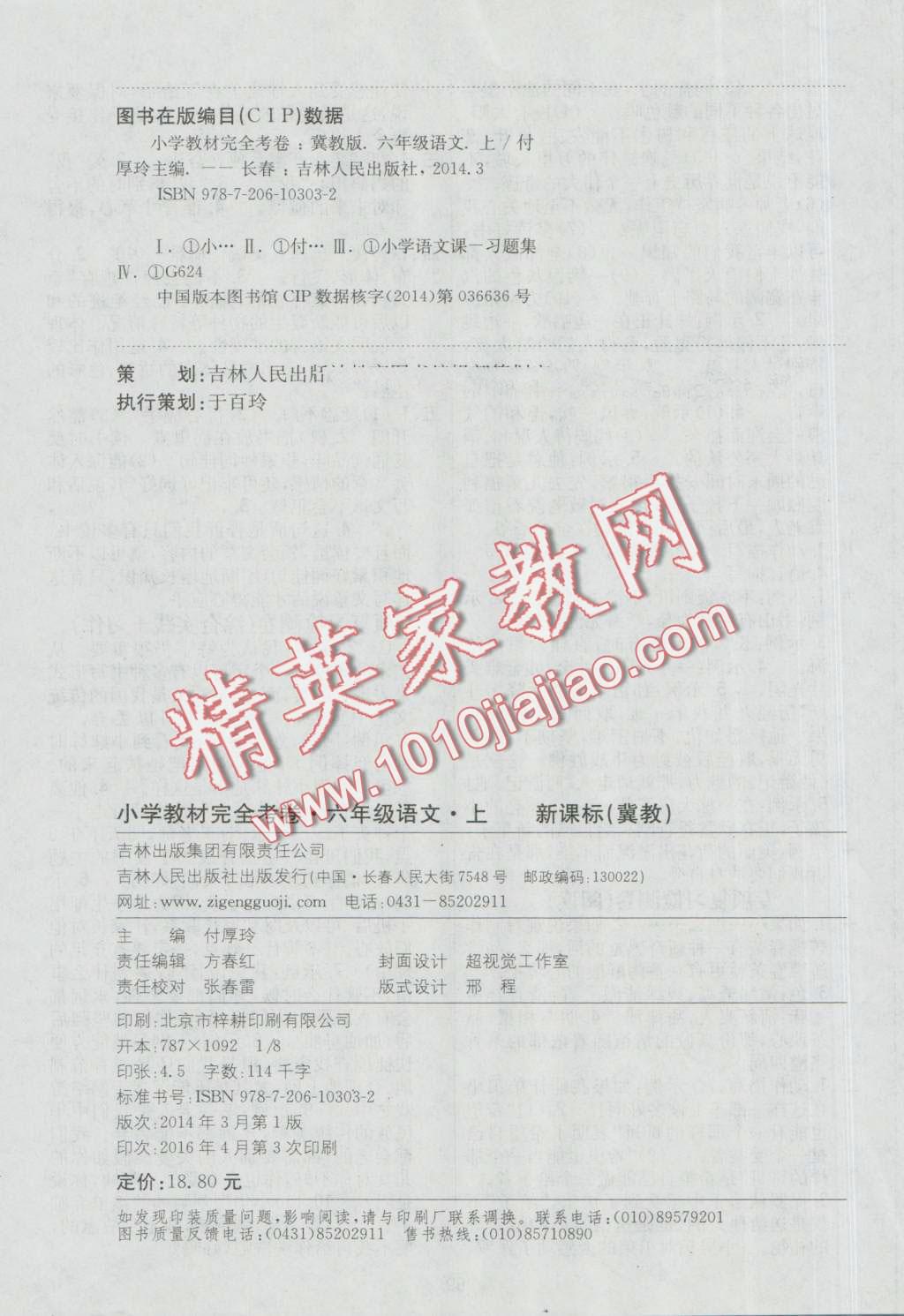 2016年小學(xué)教材完全考卷六年級(jí)語(yǔ)文上冊(cè)冀教版 第8頁(yè)