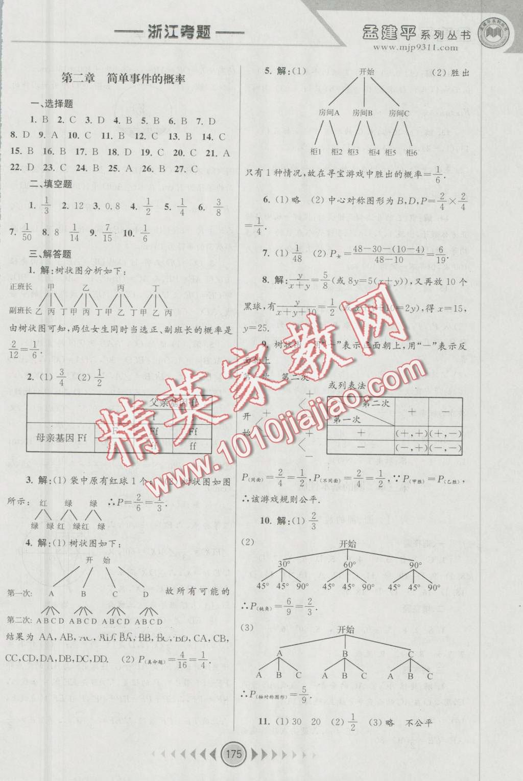 2016年孟建平系列叢書(shū)浙江考題九年級(jí)數(shù)學(xué)全一冊(cè)浙教版 第13頁(yè)