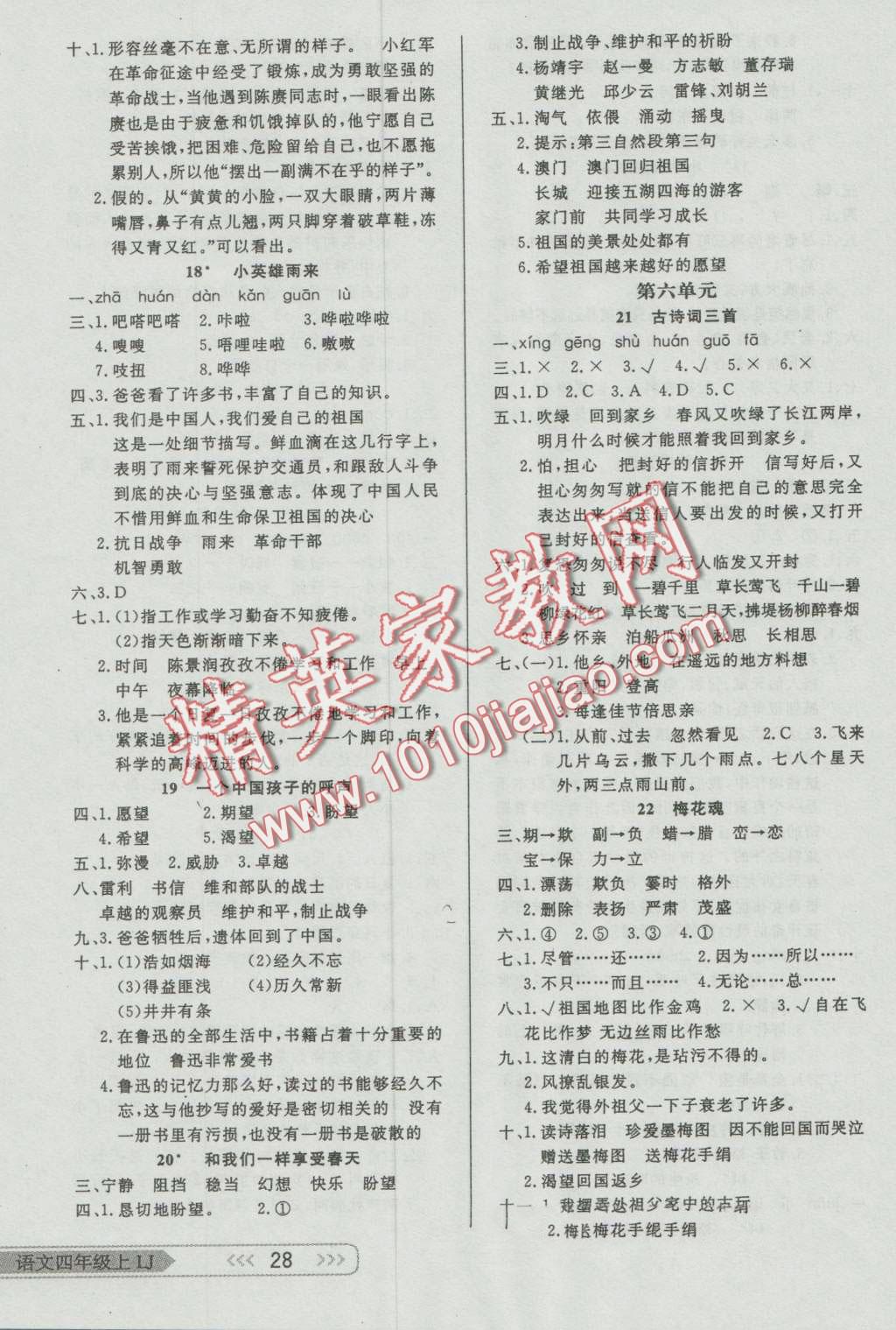 2016年小學(xué)生學(xué)習(xí)樂園隨堂練四年級(jí)語(yǔ)文上冊(cè)魯教版 第4頁(yè)