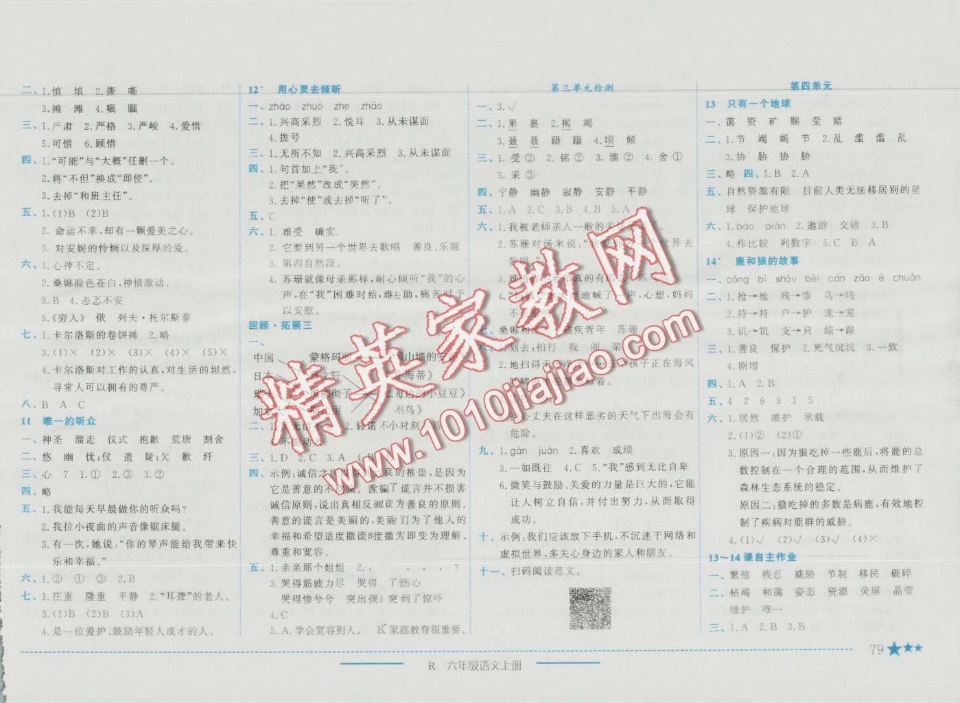 2016年黃岡小狀元作業(yè)本六年級(jí)語(yǔ)文上冊(cè)人教版 第3頁(yè)