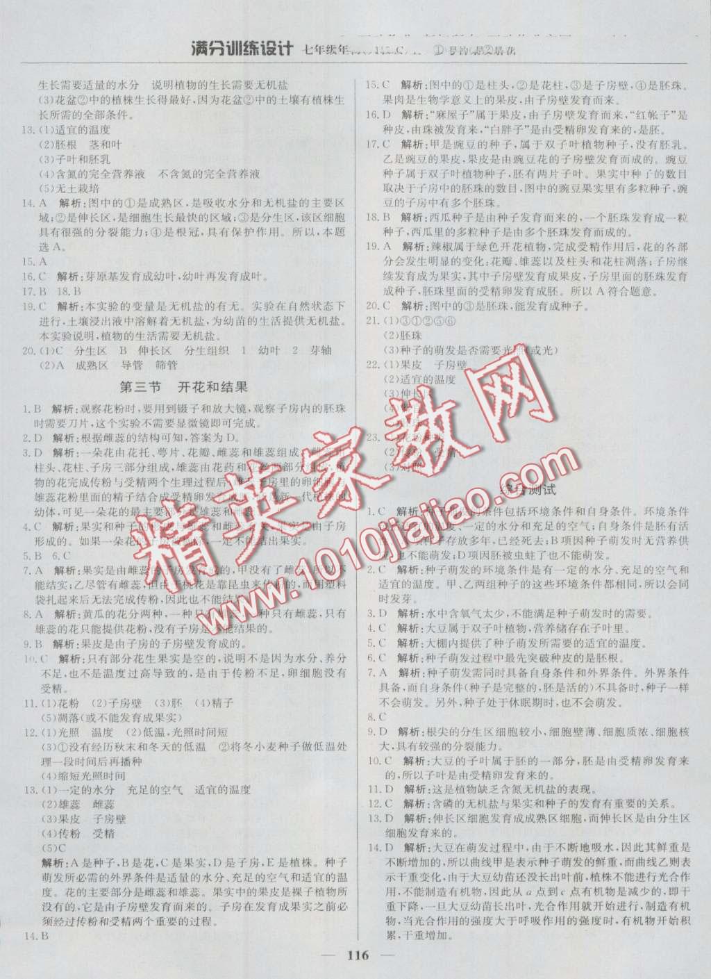 2016年滿分訓(xùn)練設(shè)計(jì)七年級(jí)生物上冊(cè)人教版 第13頁