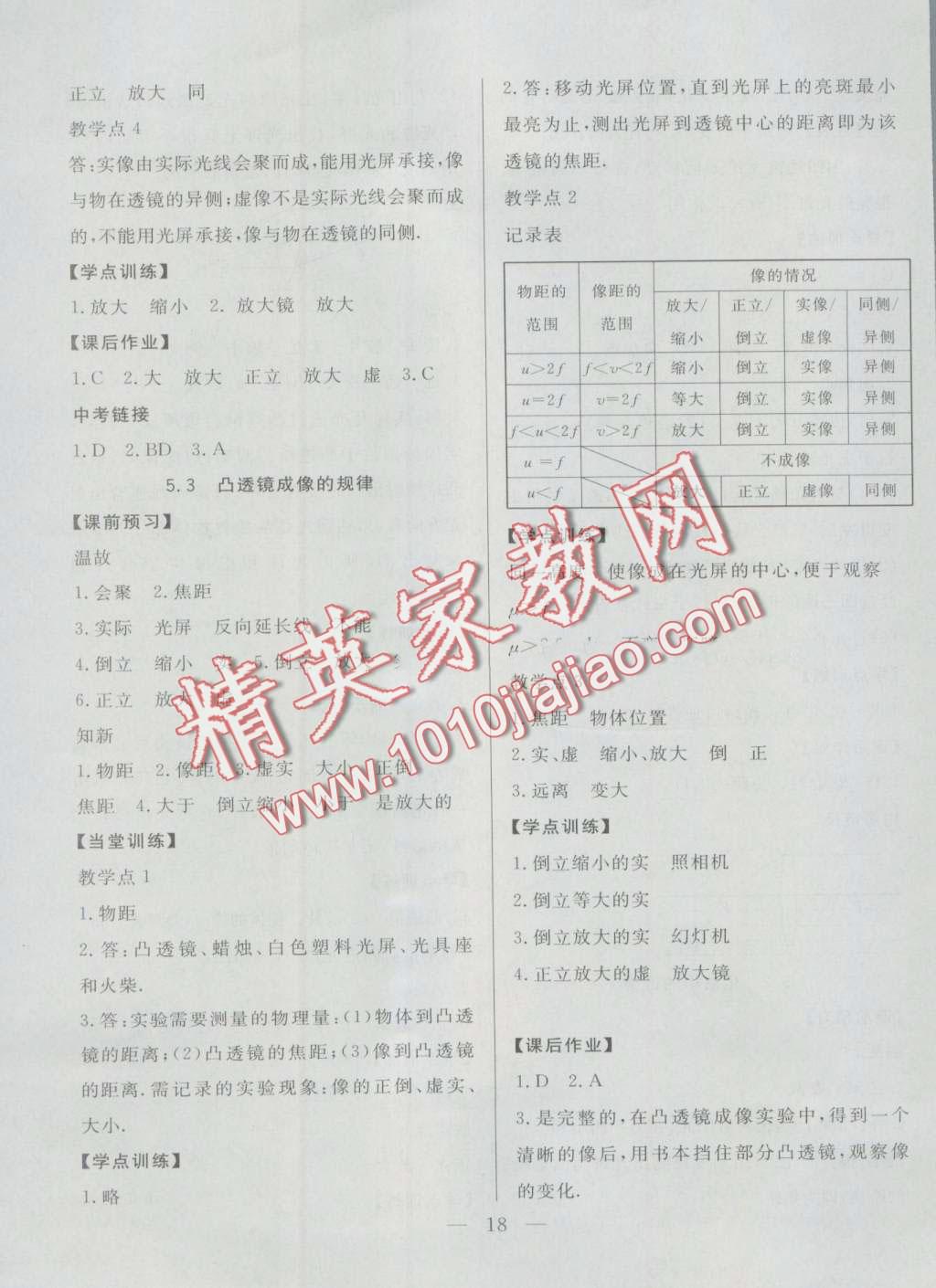 2016年成龙计划课时一本通八年级物理上册人教版 第18页