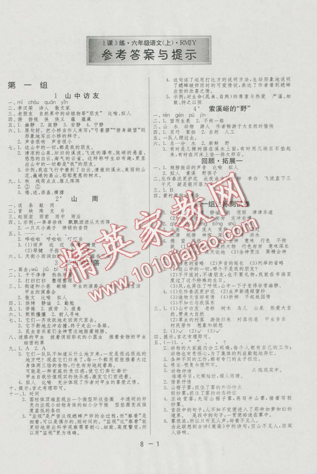 2016年1课3练单元达标测试六年级语文上册人民版 第1页