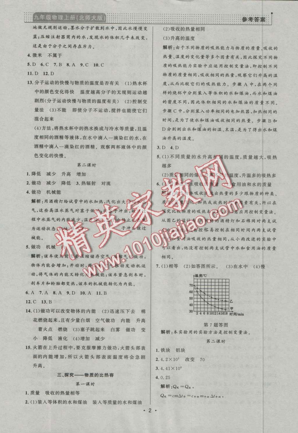 2016年99加1活页卷九年级物理上册北师大版 第2页