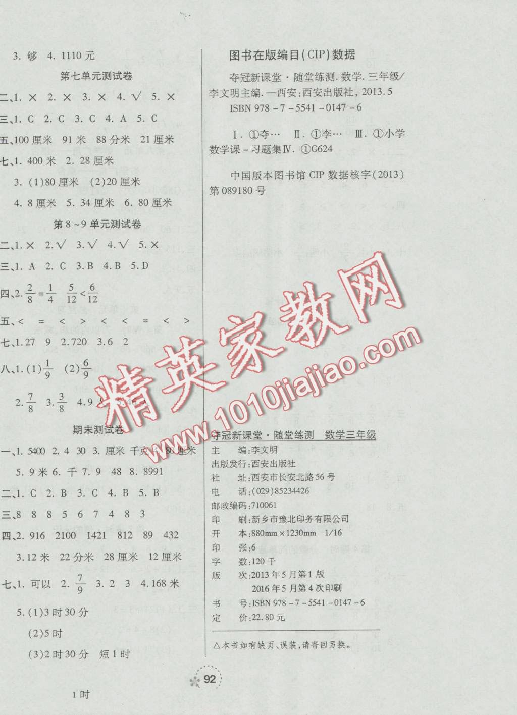 2016年奪冠新課堂隨堂練測三年級數(shù)學(xué)上冊人教版 第8頁