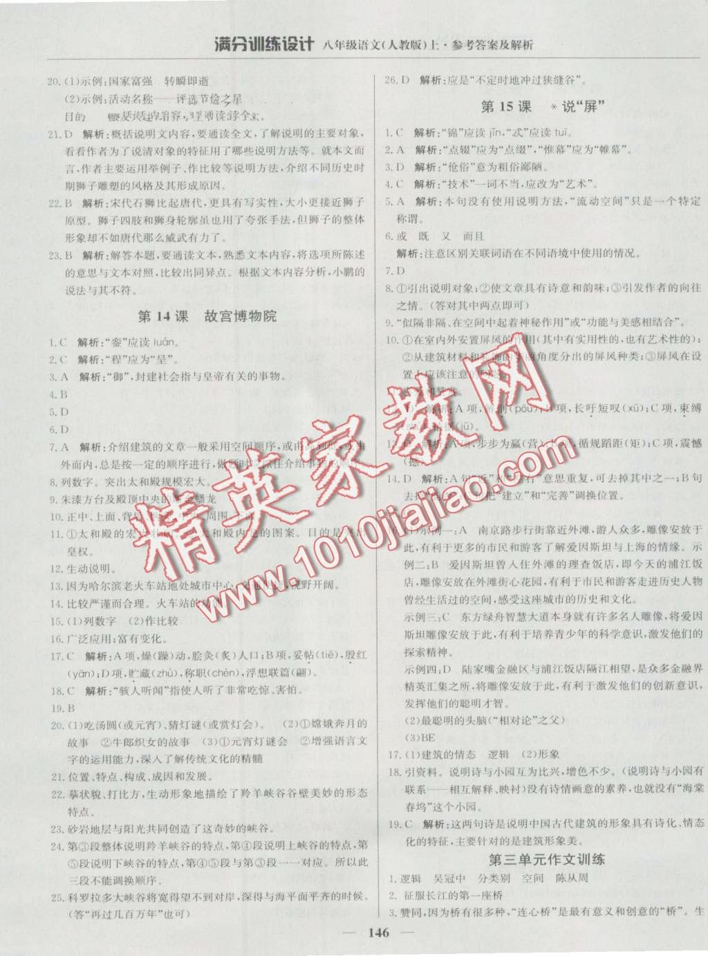 2016年滿分訓練設(shè)計八年級語文上冊人教版 第11頁