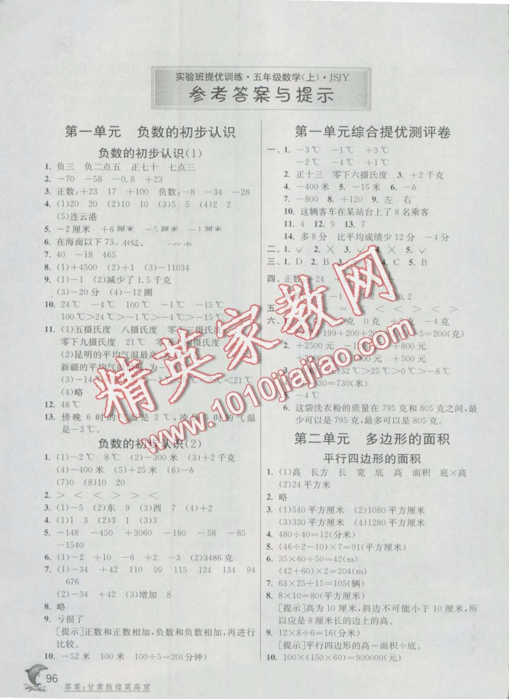 2016年實(shí)驗(yàn)班提優(yōu)訓(xùn)練五年級(jí)數(shù)學(xué)上冊(cè)蘇教版 第1頁