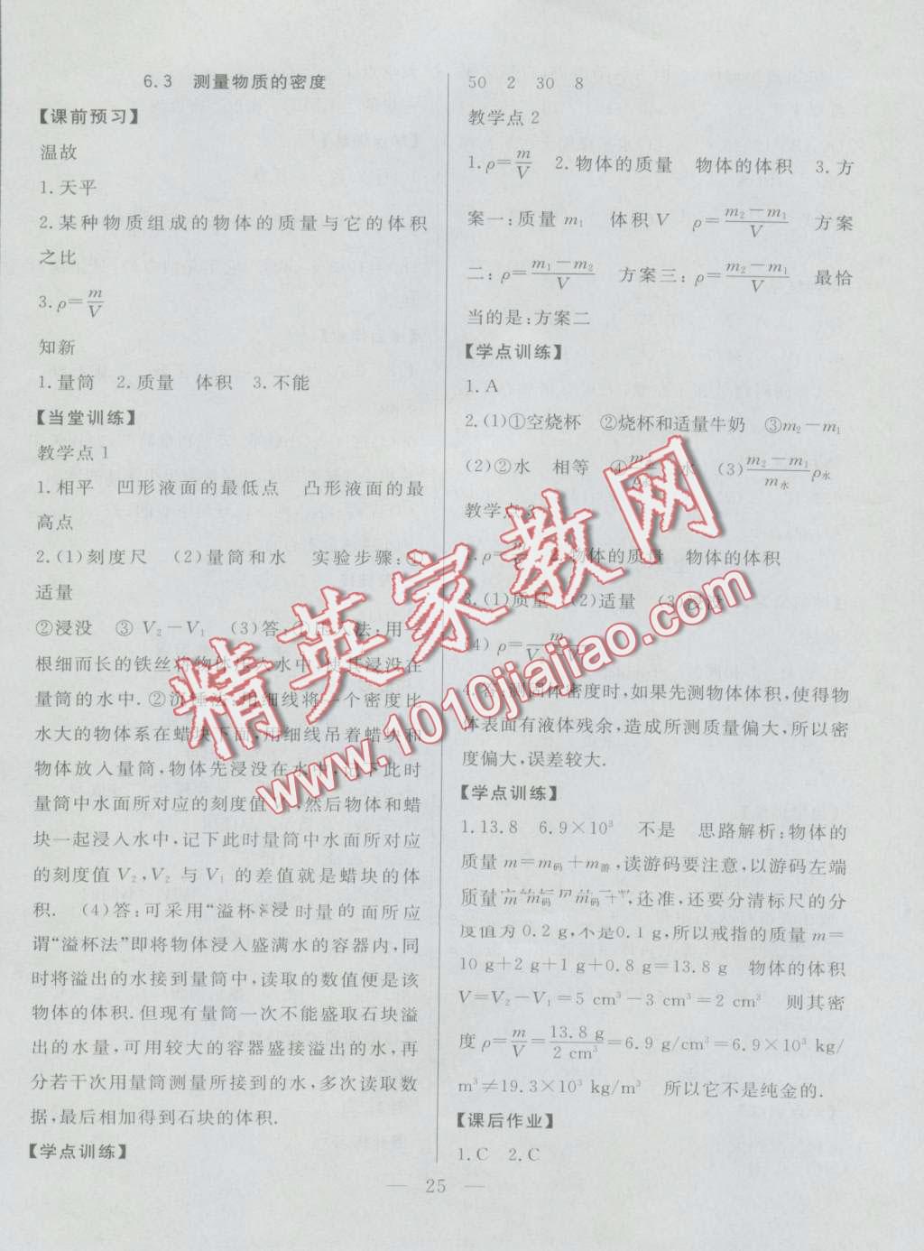 2016年成龙计划课时一本通八年级物理上册人教版 第25页