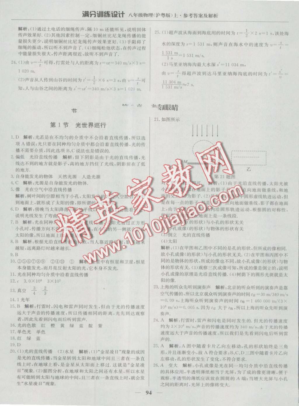 2016年滿分訓(xùn)練設(shè)計(jì)八年級(jí)物理上冊(cè)滬粵版 第7頁(yè)