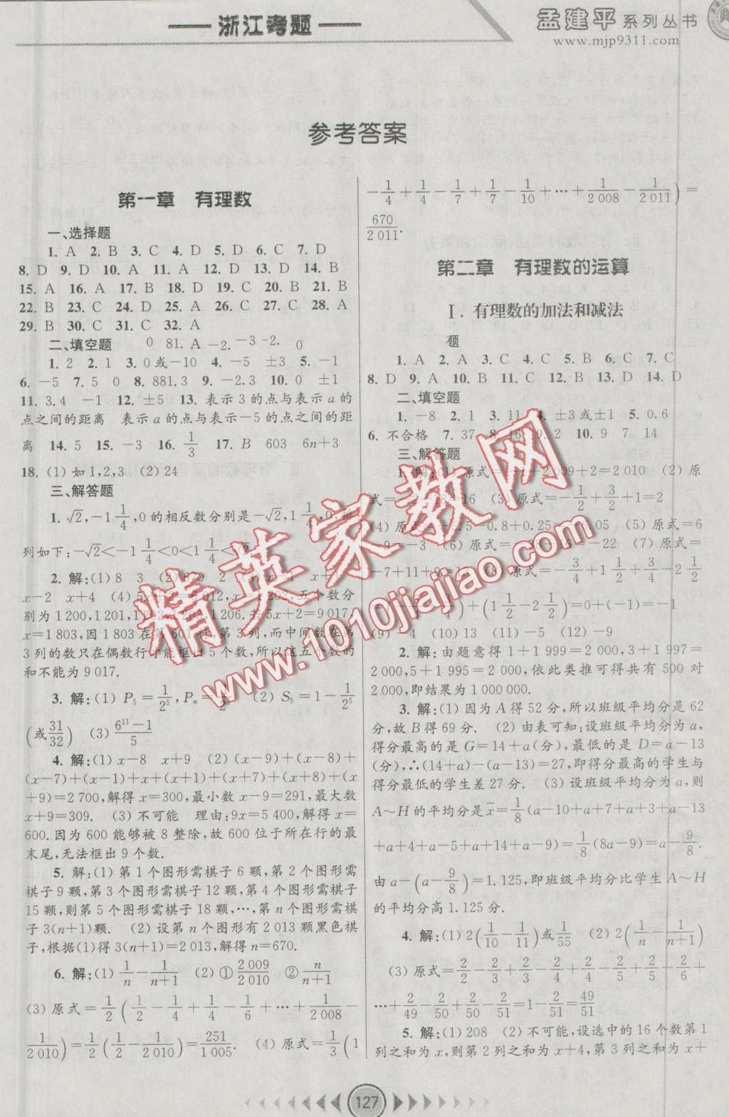 2016年孟建平系列叢書浙江考題七年級(jí)數(shù)學(xué)上冊(cè)浙教版 第1頁