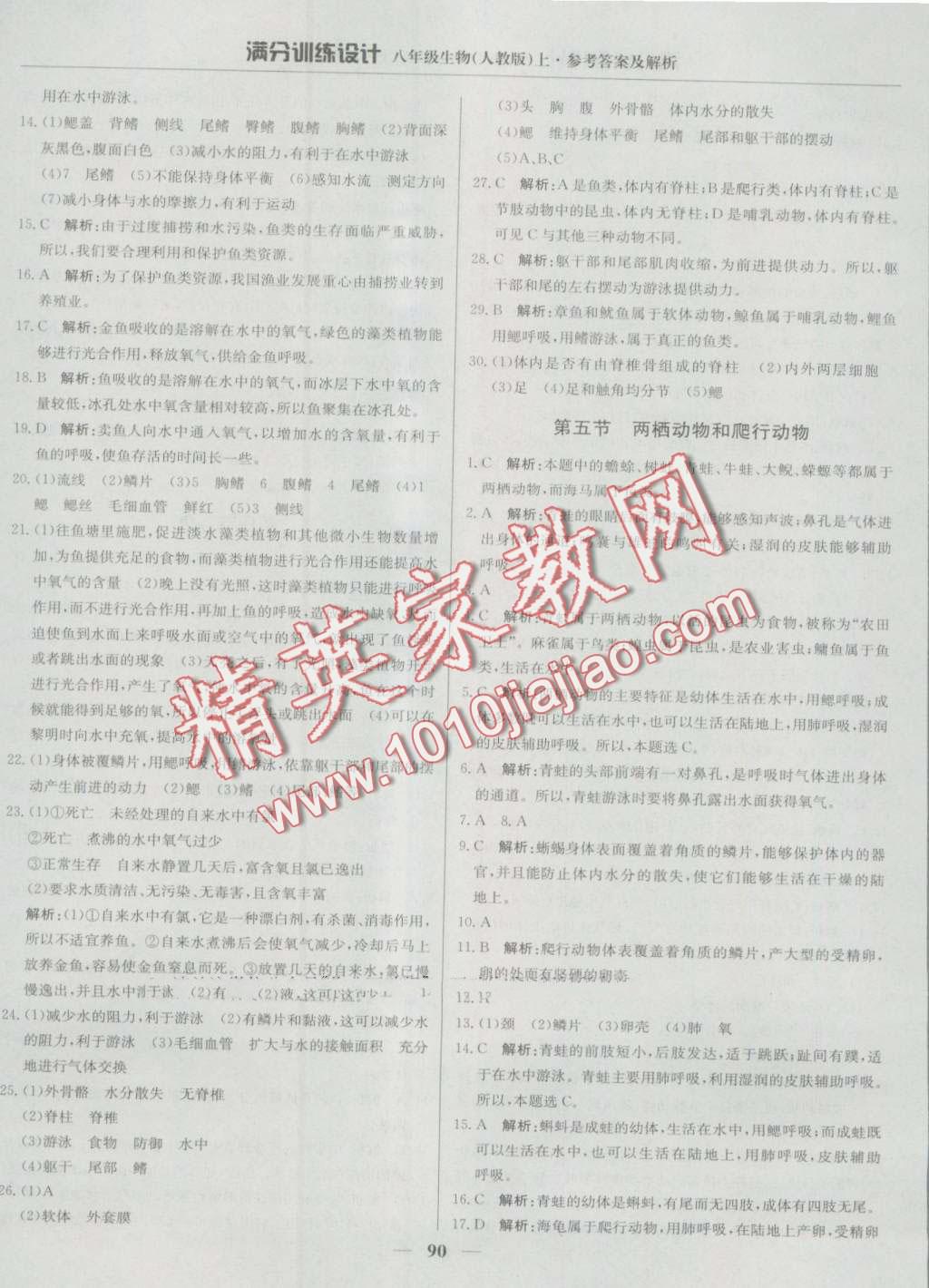 2016年滿分訓(xùn)練設(shè)計八年級生物上冊人教版 第3頁