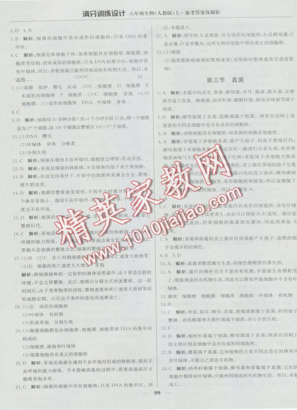 2016年滿分訓(xùn)練設(shè)計(jì)八年級(jí)生物上冊(cè)人教版 第12頁(yè)