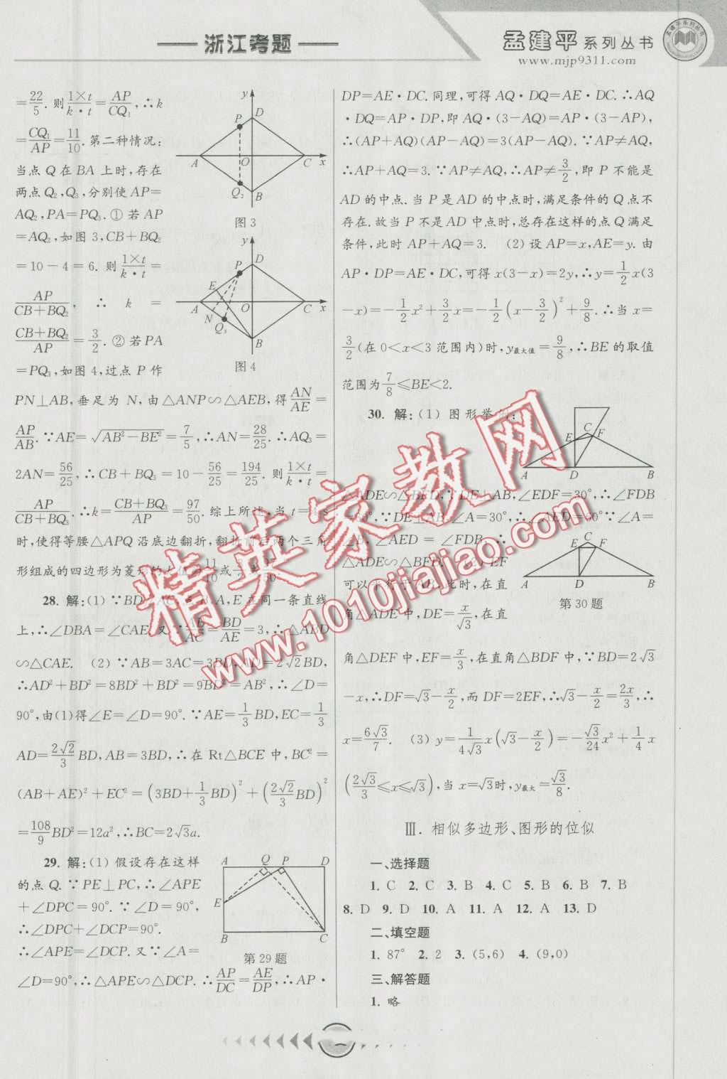 2016年孟建平系列叢書浙江考題九年級數(shù)學(xué)全一冊浙教版 第23頁