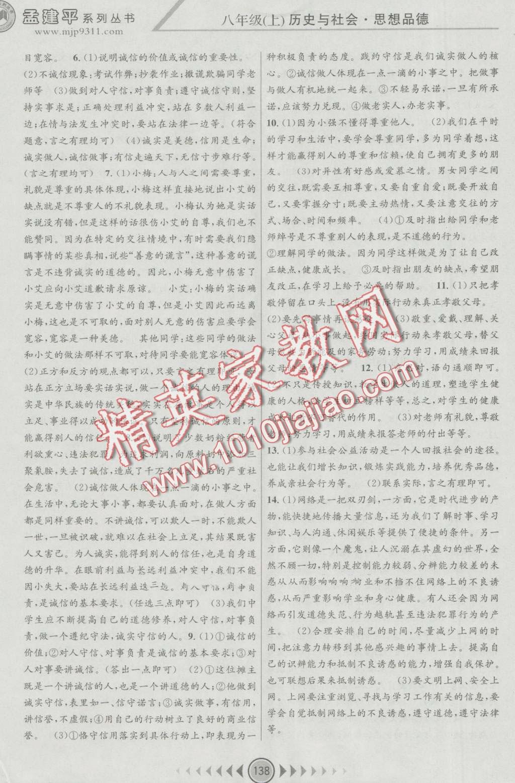 2016年孟建平系列叢書浙江考題八年級歷史與社會(huì)思想品德上冊人教版 第14頁