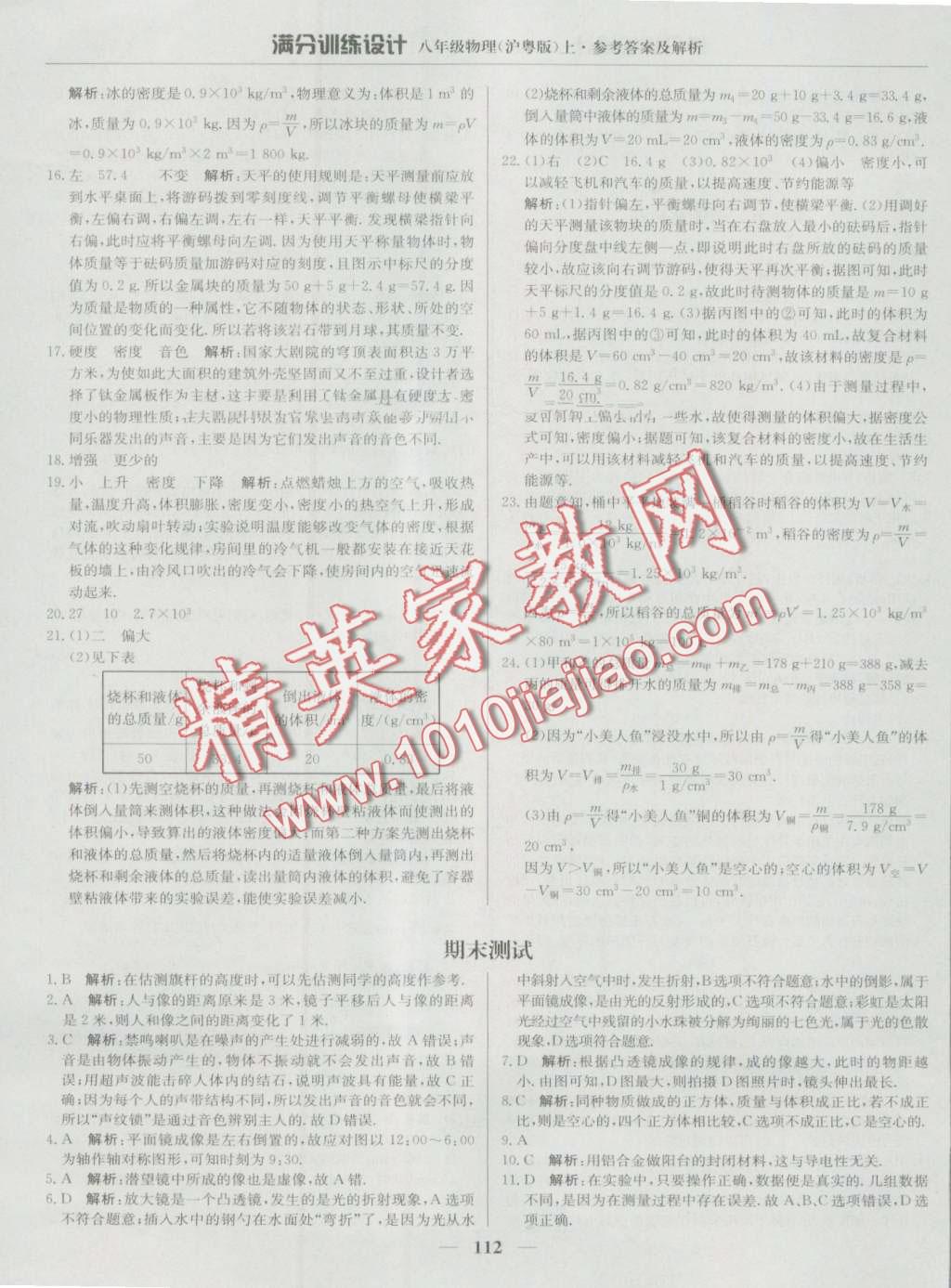 2016年滿分訓(xùn)練設(shè)計八年級物理上冊滬粵版 第25頁