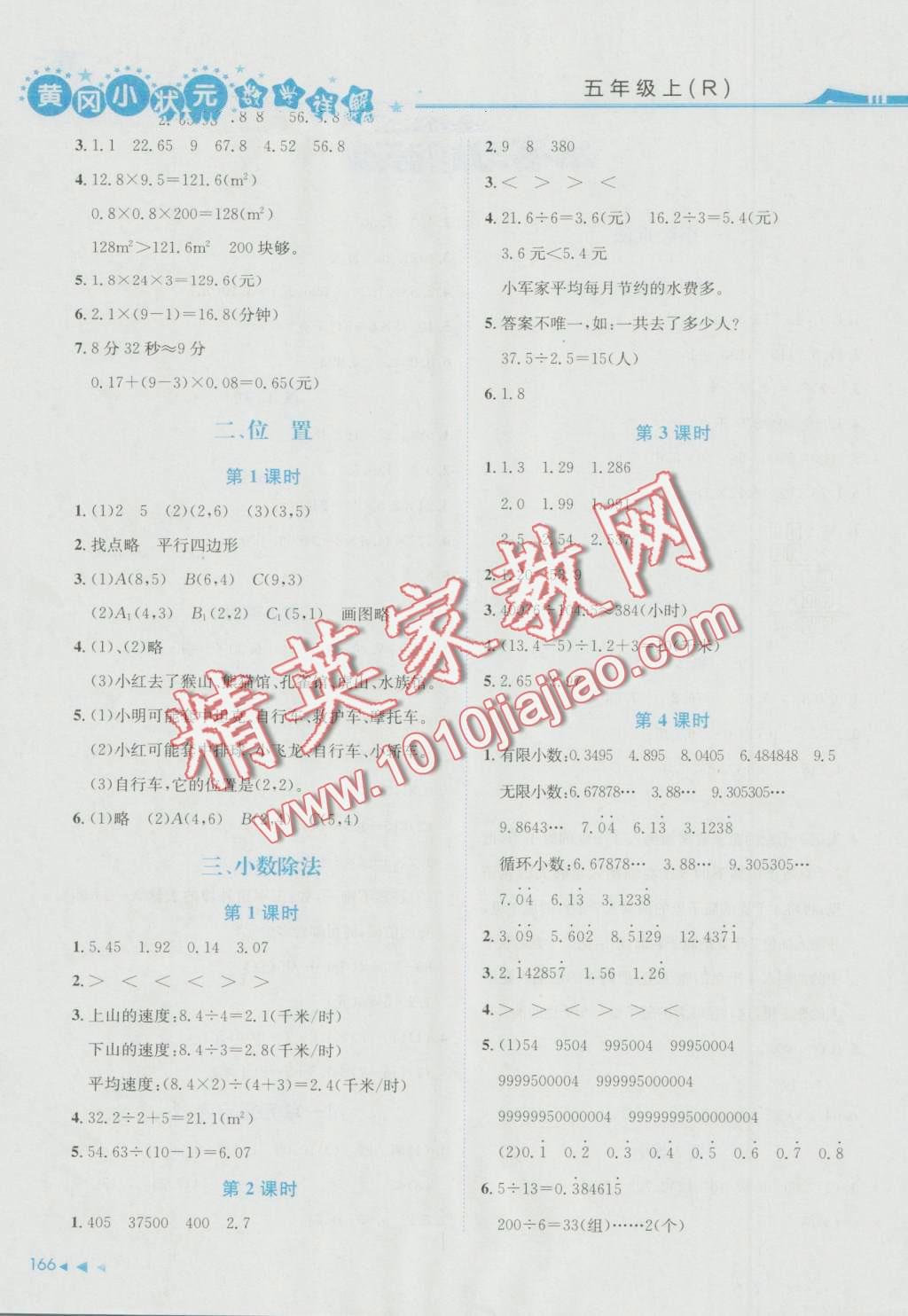 2016年黃岡小狀元數(shù)學(xué)詳解五年級數(shù)學(xué)上冊人教版 第2頁