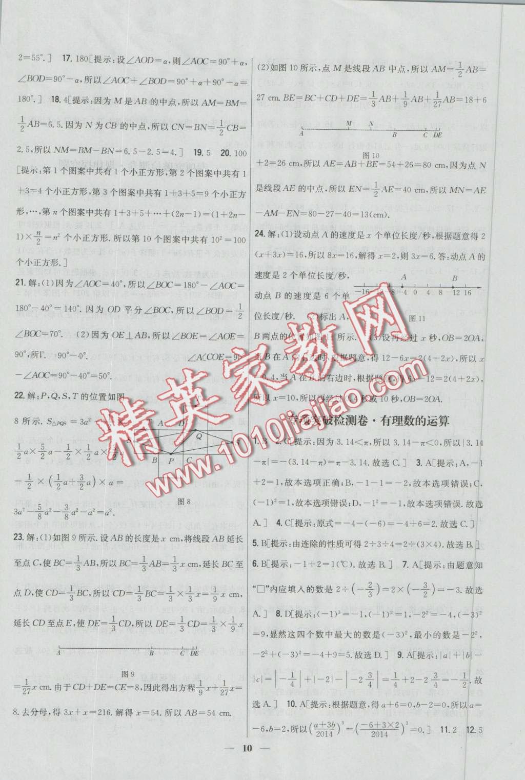 2016年新教材完全考卷七年級(jí)數(shù)學(xué)上冊(cè)人教版 第10頁(yè)