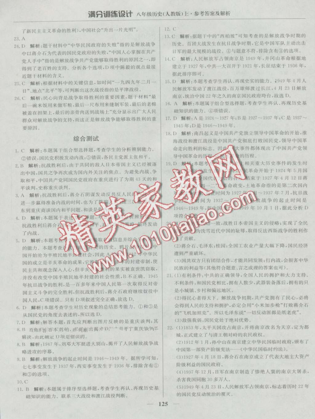 2016年滿分訓(xùn)練設(shè)計(jì)八年級歷史上冊人教版 第22頁