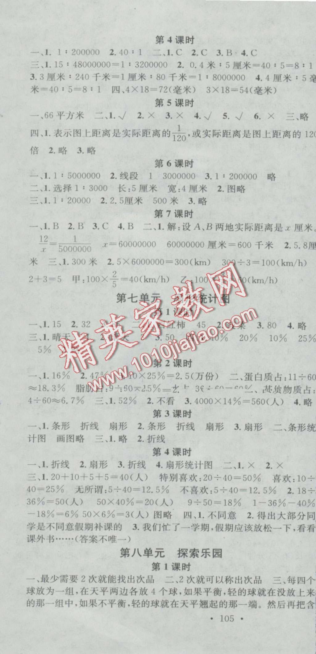 2016年助教型教輔名校課堂六年級(jí)數(shù)學(xué)上冊(cè)冀教版 第7頁(yè)