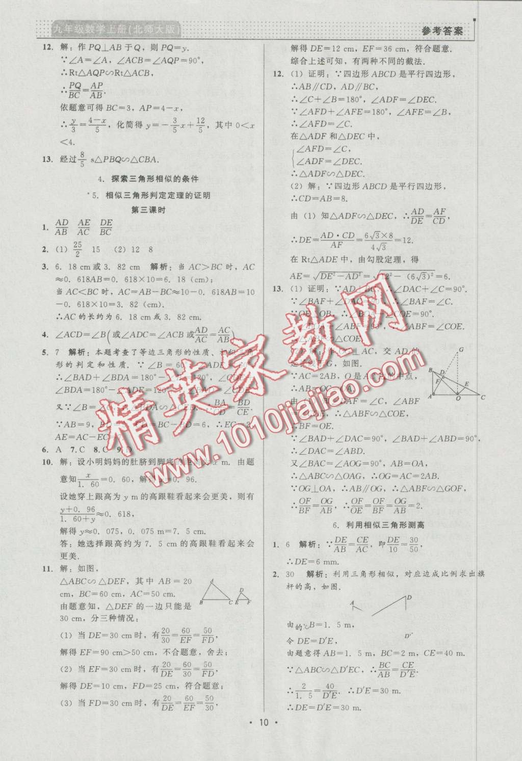 2016年99加1活頁卷九年級數(shù)學上冊北師大版 第10頁