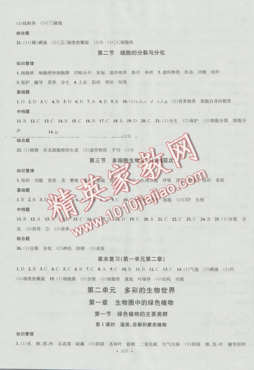 2016年名校課堂滾動(dòng)學(xué)習(xí)法七年級(jí)生物上冊濟(jì)南版 第3頁