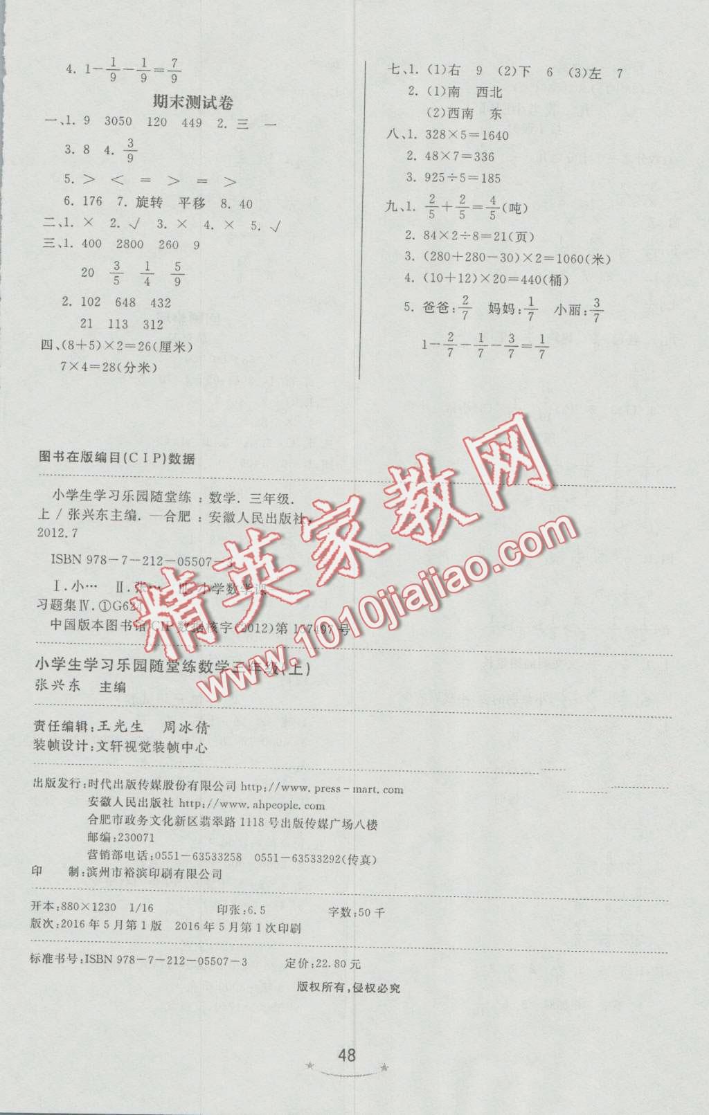 2016年小學(xué)生學(xué)習(xí)樂園隨堂練三年級數(shù)學(xué)上冊青島版 第8頁